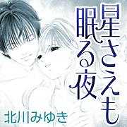 北川みゆき おすすめ漫画一覧 漫画無料試し読みならブッコミ