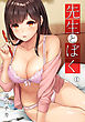 先生とぼく（１）