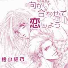 向かい合わせで恋しよう 話 完結 漫画無料試し読みならブッコミ