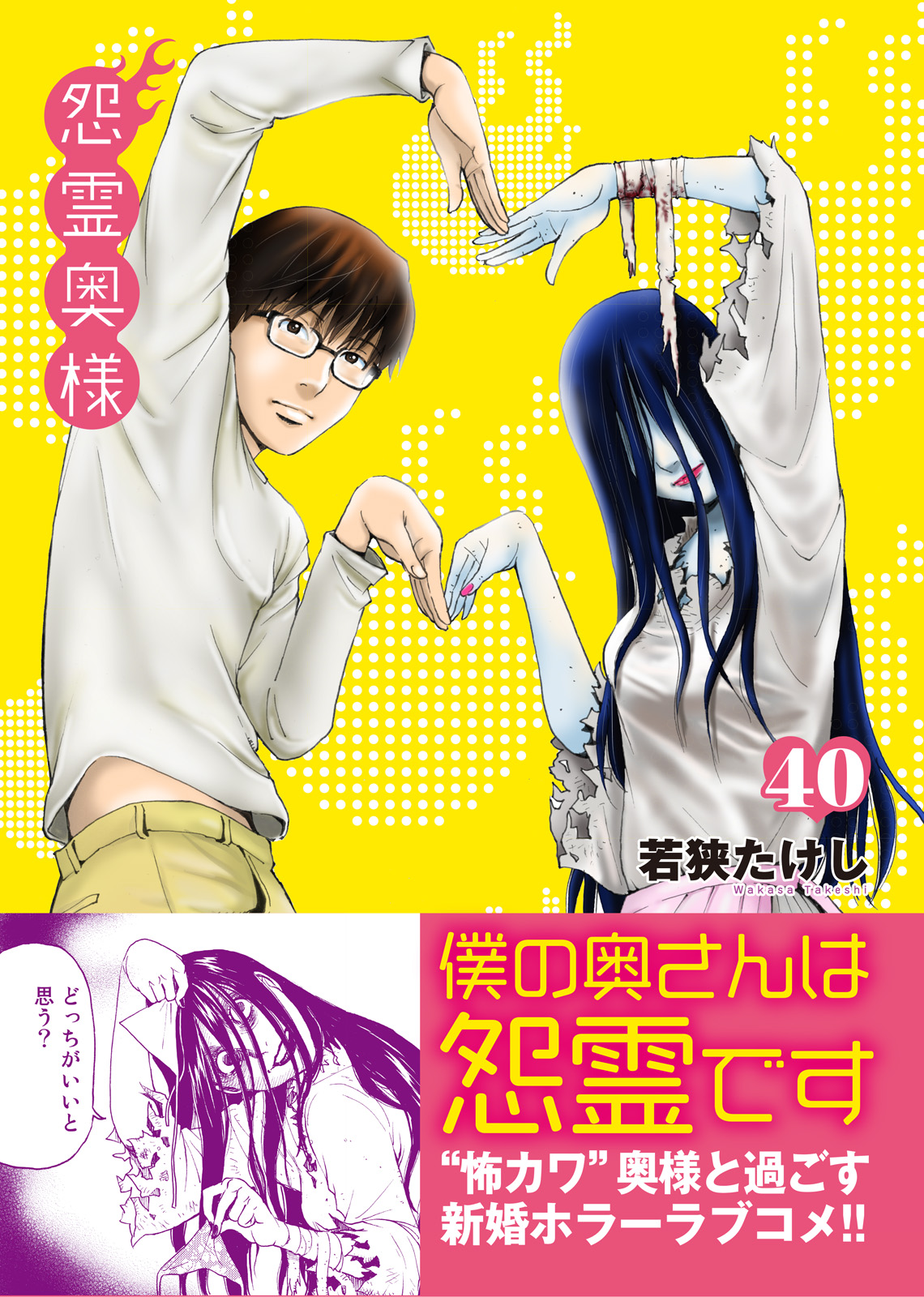 怨霊奥様 ４０ 最新刊 漫画 無料試し読みなら 電子書籍ストア ブックライブ