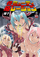 【18禁版】侵略ミューティレーション（１）