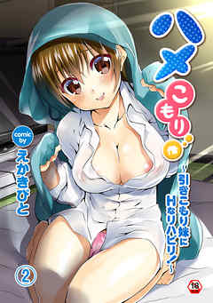 【18禁版】ハメこもり～引きこもり妹にＨなリハビリ！～（２）