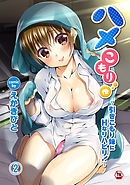 【18禁版】ハメこもり～引きこもり妹にＨなリハビリ！～（２）