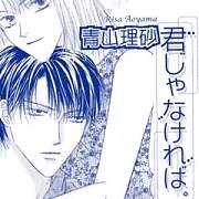 君じゃなければ。