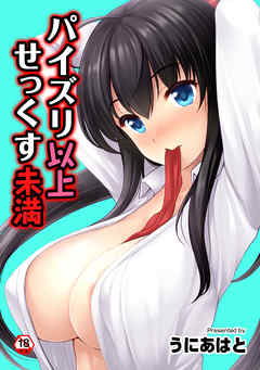 【18禁版】パイズリ以上せっくす未満