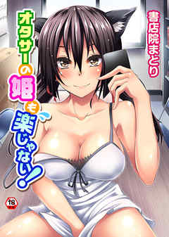 【18禁版】オタサーの姫も楽じゃない！