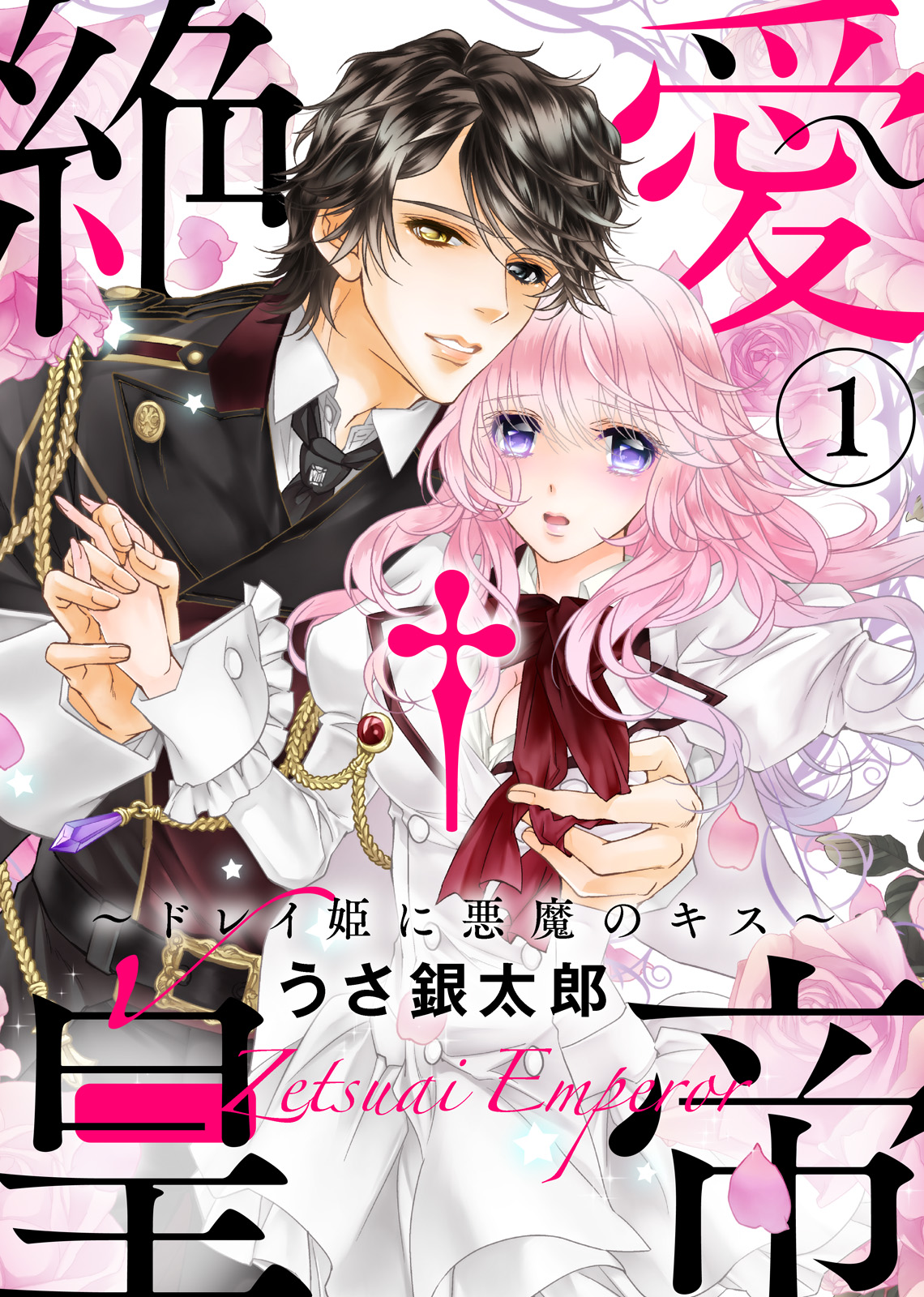 特装版 絶愛 皇帝 ドレイ姫に悪魔のキス 1 電子限定おまけ付き 漫画 無料試し読みなら 電子書籍ストア ブックライブ