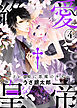 【特装版】絶愛†皇帝～ドレイ姫に悪魔のキス～(4)【電子限定おまけ付き】
