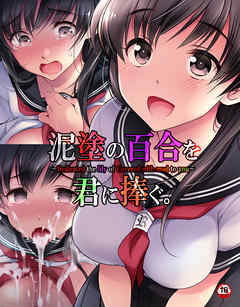 【18禁版】泥塗の百合を君に捧ぐ。（コミック版）