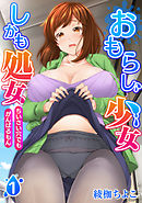 おもらし少女しかも処女　ちいさい穴でもがんばるもん（１）【合本版】