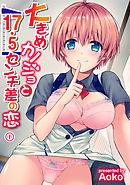 大きめカノジョと17.5センチ差の恋（１）