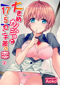 大きめカノジョと17.5センチ差の恋（２）