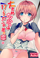 大きめカノジョと17.5センチ差の恋（３）