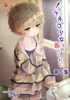 【18禁版】ノラネコ少女との暮らしかた第５集【合本】