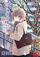 【18禁版】ノラネコ少女との暮らしかた 第8集【合本】