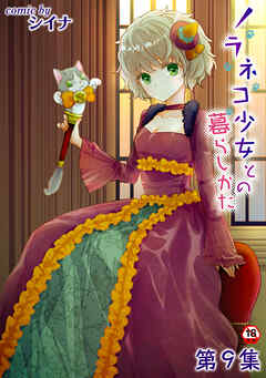 【18禁版】ノラネコ少女との暮らしかた 第９集【合本】