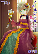 【18禁版】ノラネコ少女との暮らしかた 第９集【合本】