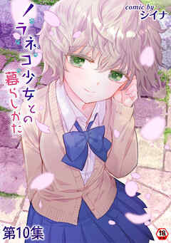 【18禁版】ノラネコ少女との暮らしかた 第１０集【合本】