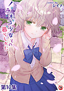 【18禁版】ノラネコ少女との暮らしかた 第１０集【合本】