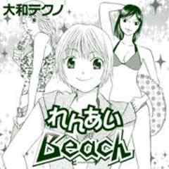 れんあいBeach