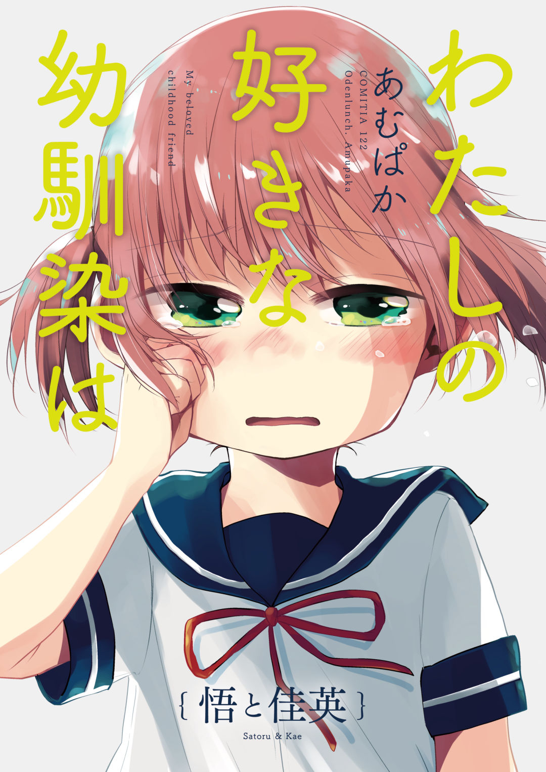 わたしの好きな幼馴染は 3 悟と佳英 漫画 無料試し読みなら 電子書籍ストア ブックライブ わたしの好きな幼馴染は 3 悟と佳英 漫画 無料試し読みなら 電子書籍ストア ブックライブ