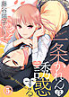 一条かれんは誘惑する(5)
