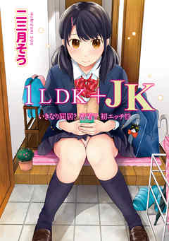 1LDK+JK いきなり同居?密着!?初エッチ!!?第１集【合本版】