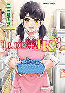 1LDK+JK いきなり同居?密着!?初エッチ!!?第３集【合本版】