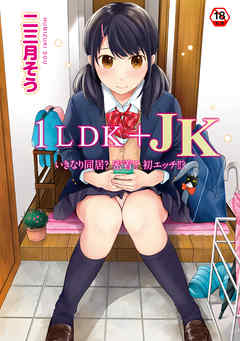 【18禁版】1LDK+JK いきなり同居?密着!?初エッチ!!?第１集【合本】