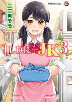 【18禁版】1LDK+JK いきなり同居?密着!?初エッチ!!?第３集【合本】