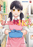 【18禁版】1LDK+JK いきなり同居?密着!?初エッチ!!?第３集【合本】