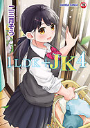 【18禁版】1LDK+JK いきなり同居?密着!?初エッチ!!?第４集【合本】