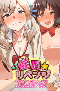 催眠☆リベンジ（コミック版）