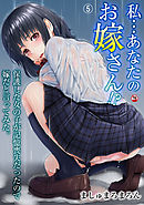 【18禁版】私…あなたのお嫁さん！？ 保護した女の子が記憶喪失だったので嫁だと言ってみた。（５）