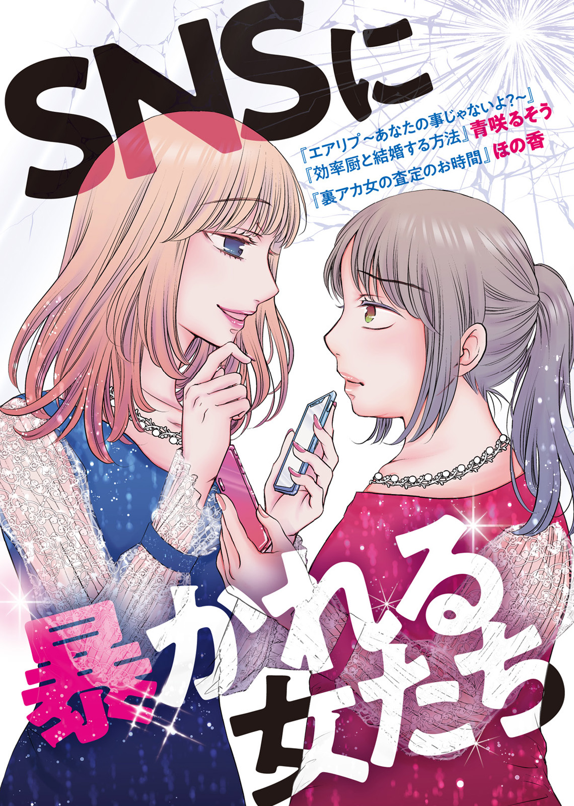 sns に 凍てつく 女 たち