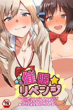 催眠☆リベンジ（R18版）