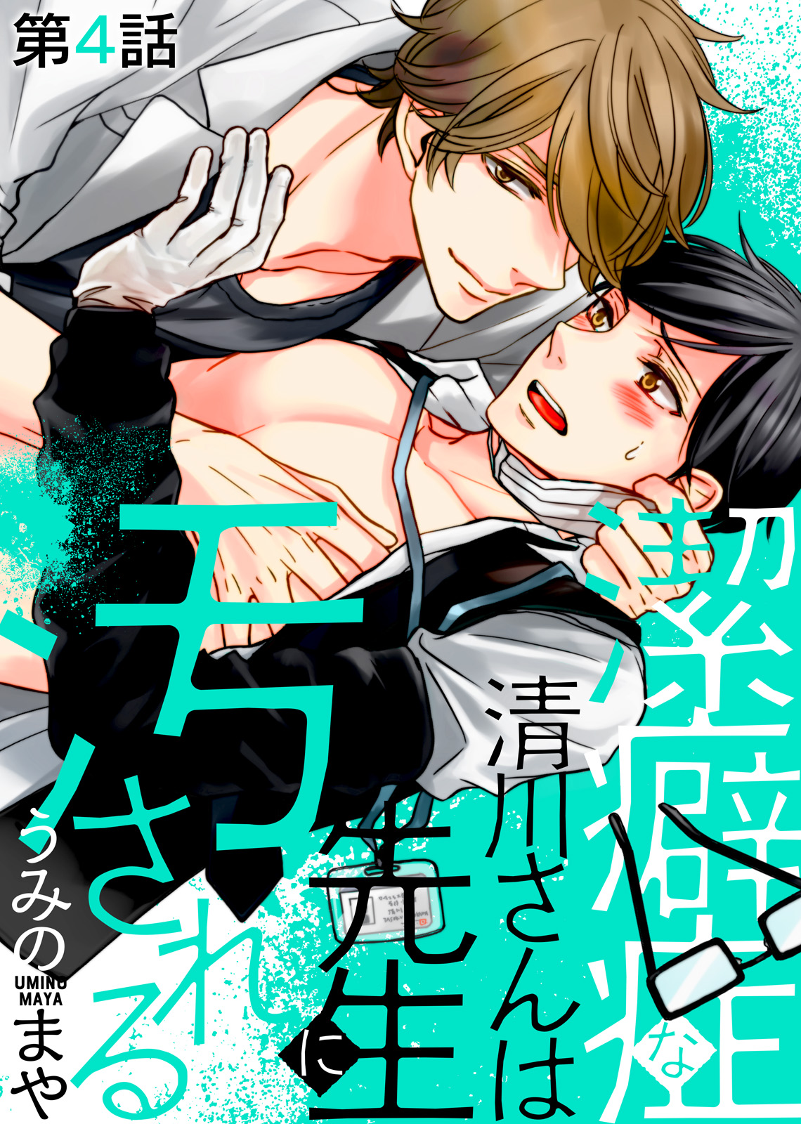 潔癖症な清川さんは先生に汚される 第4話 漫画 無料試し読みなら 電子書籍ストア ブックライブ