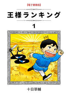 王様ランキング(1) - 十日草輔 - 漫画・無料試し読みなら、電子書籍