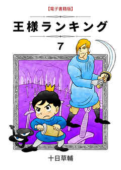 王様ランキング 7 漫画 無料試し読みなら 電子書籍ストア Booklive