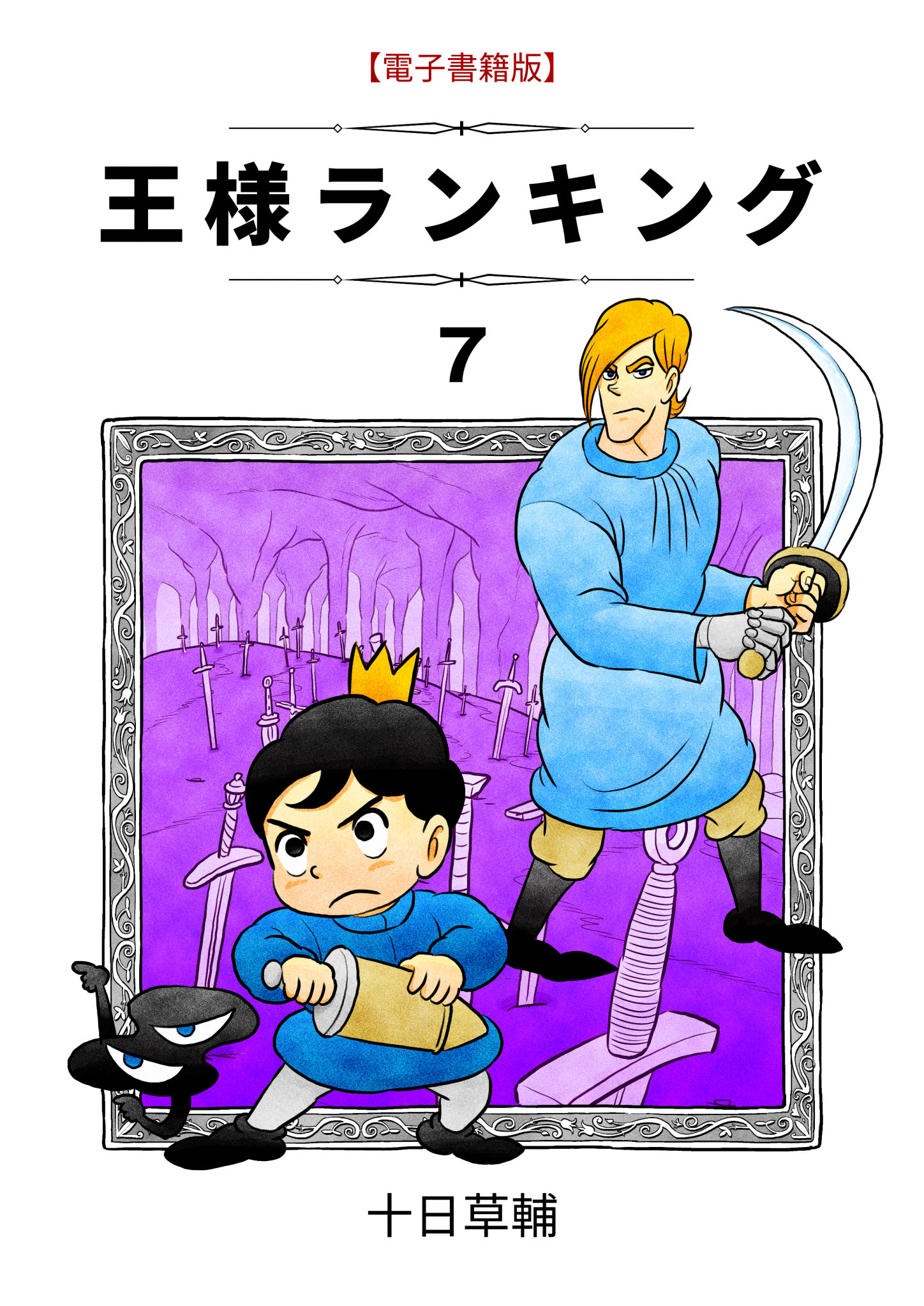 王様ランキング 7 漫画 無料試し読みなら 電子書籍ストア ブックライブ