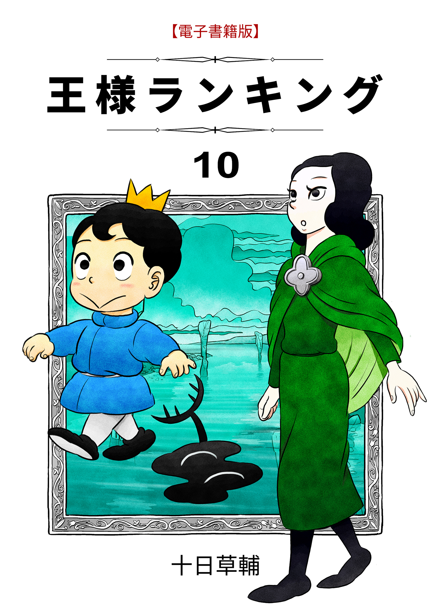 王様ランキング(10) - 十日草輔 - 漫画・無料試し読みなら、電子書籍ストア ブックライブ
