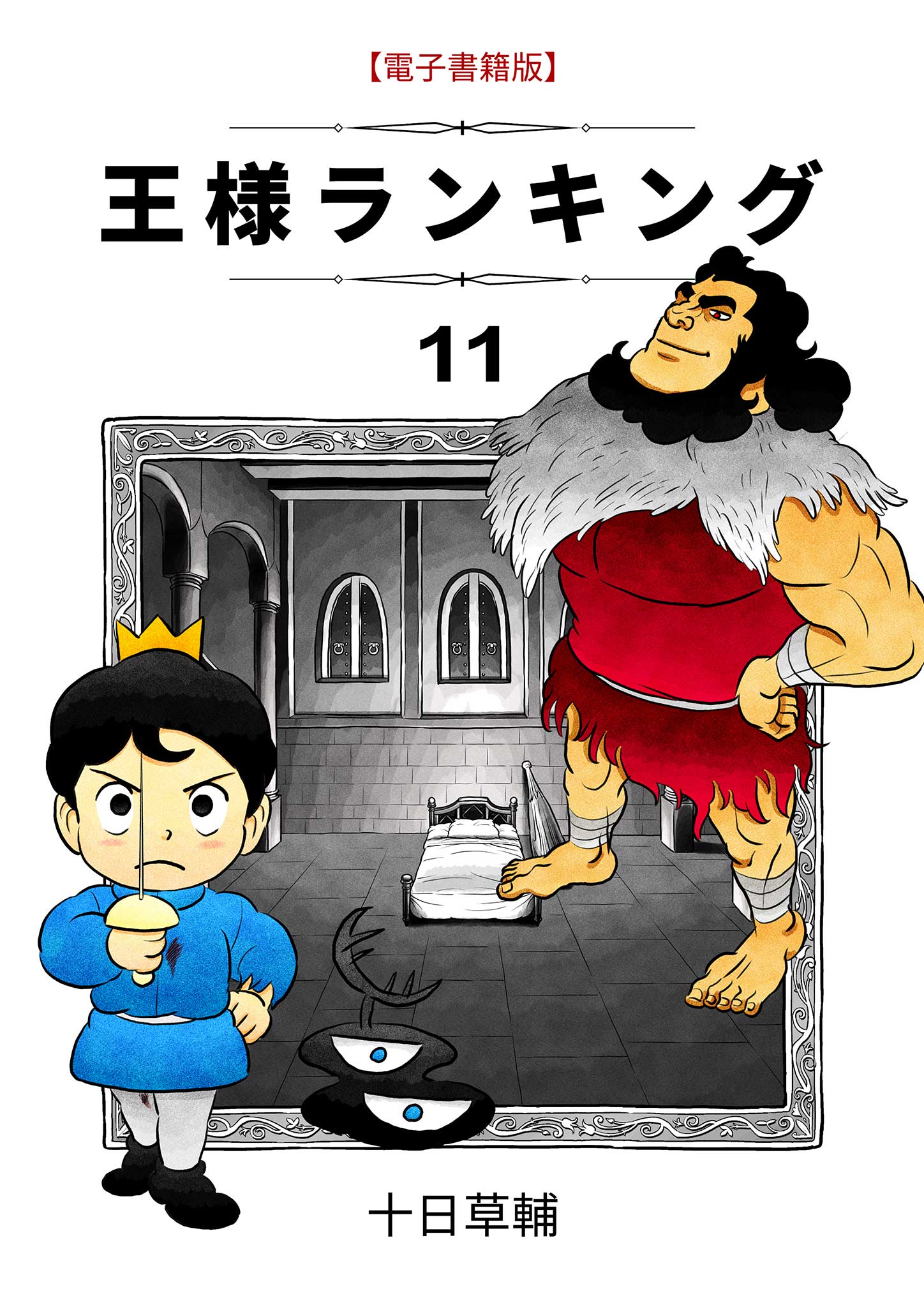 王様ランキング 16 - フットサル