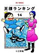 王様ランキング(14)