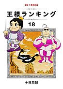 王様ランキング(15) - 十日草輔 - 漫画・ラノベ（小説）・無料試し読み 