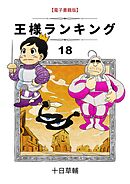 王様ランキング(18)（最新刊） - 十日草輔 - 少年マンガ・無料試し読み 