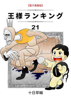 王様ランキング