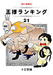 王様ランキング(21)