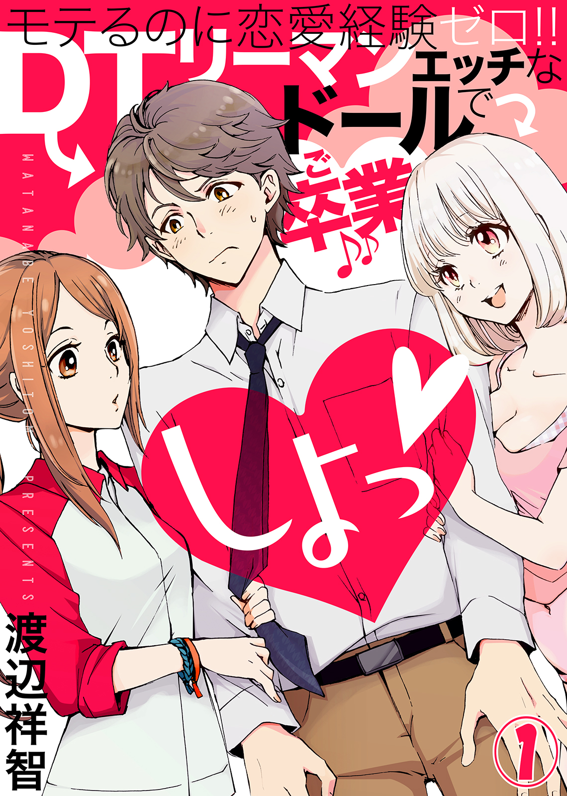 しよっ 1 漫画 無料試し読みなら 電子書籍ストア ブックライブ