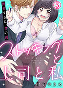 ストッキングと上司と私『興奮するね、君の脚』(5)