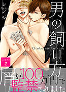 男の飼い方 Scene2